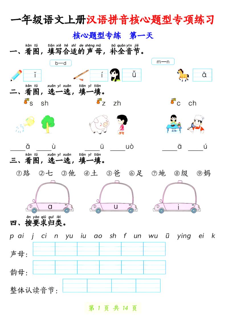 一上语文【拼音核心题专练14天】-柒染云阁