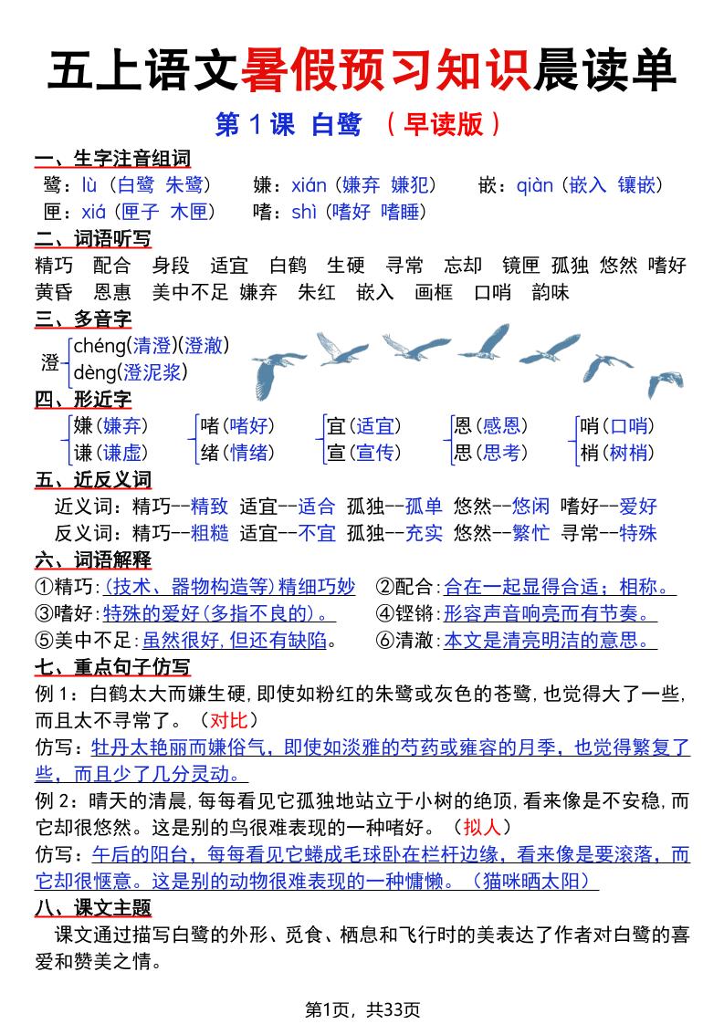 五上语文暑假预习知识晨读单（33页）-柒染云阁
