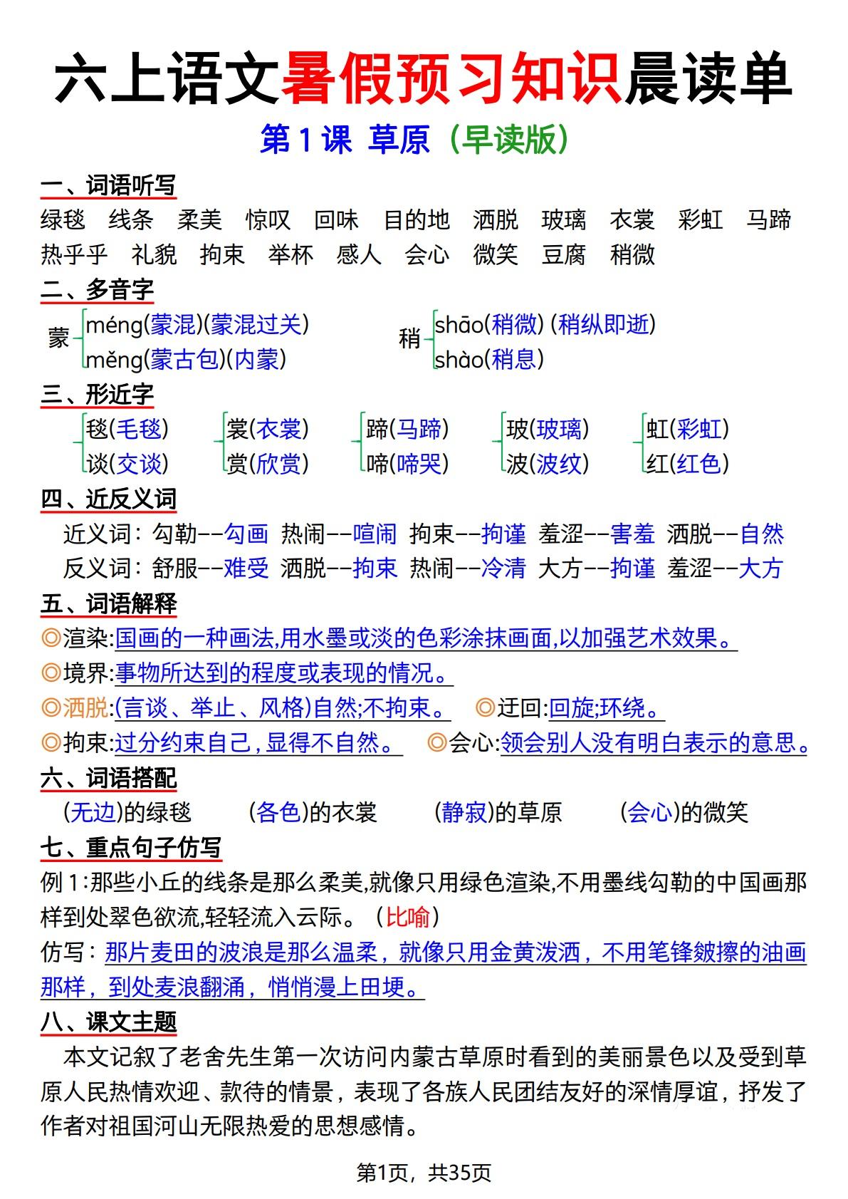 六上语文暑假预习知识晨读单（35页）-柒染云阁