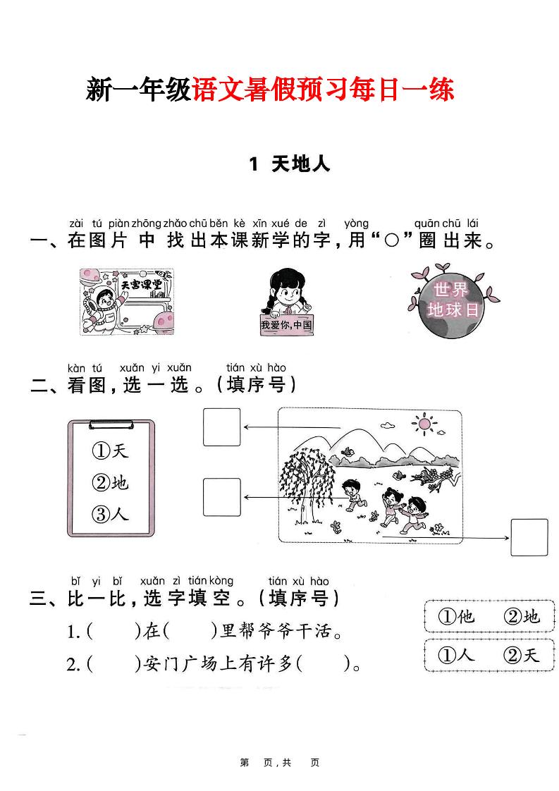 新一年级上册语文暑假预习每日一练（45页）-柒染云阁