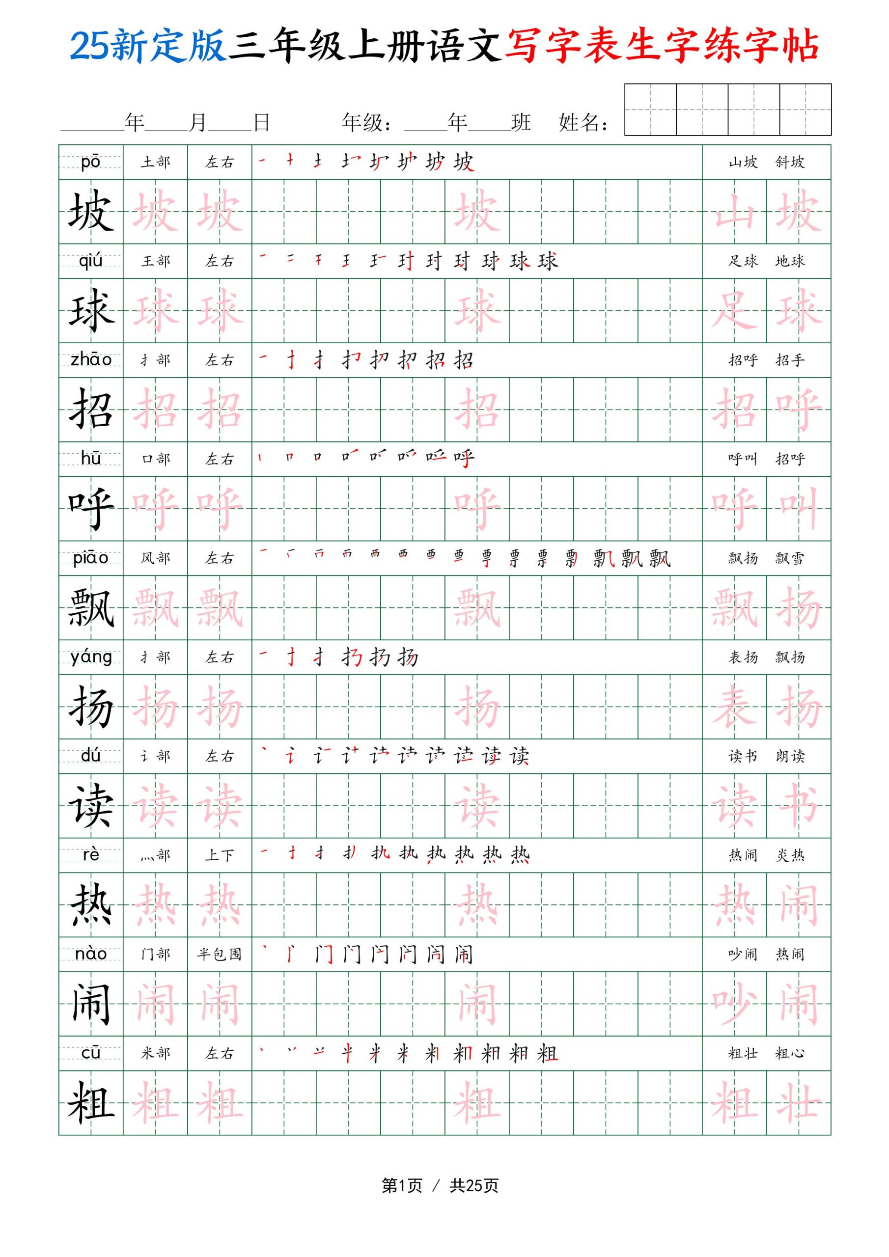 25新定版三上语文写字表生字练字帖（拼音描红笔顺组词250字）25页-柒染云阁