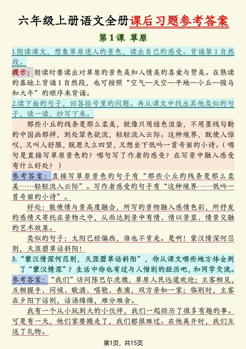 六上语文全册课后习题参考答案（15页）-柒染云阁