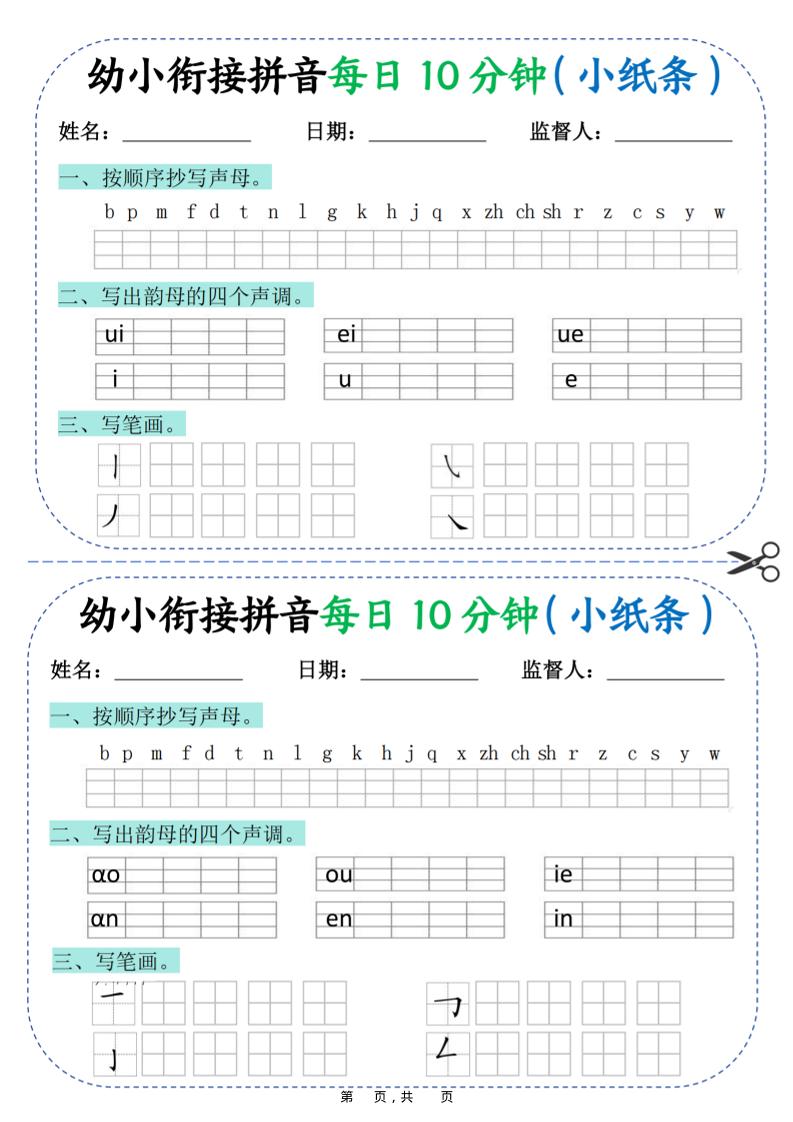 幼小衔接拼音每日一练10分钟20天（拼音声调笔画）10页-柒染云阁