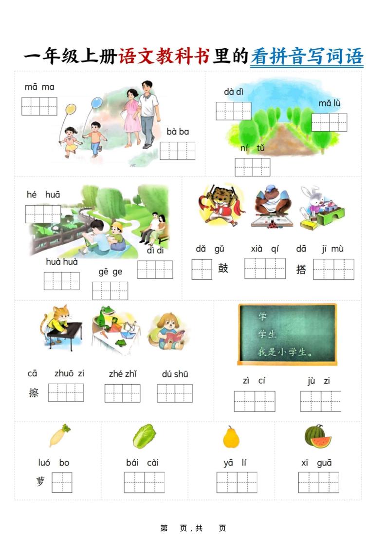 新一上语文教科书里的看拼音写词语（16页）-柒染云阁