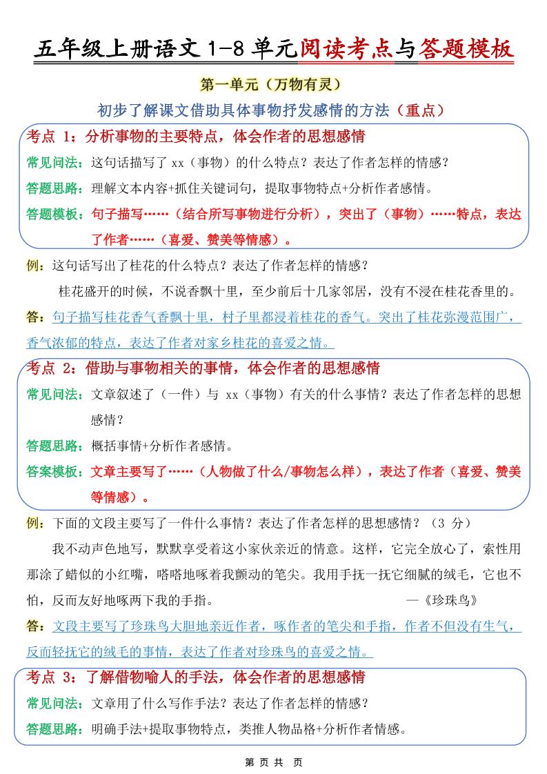 五上语文1-8单元阅读考点与答题模板-柒染云阁