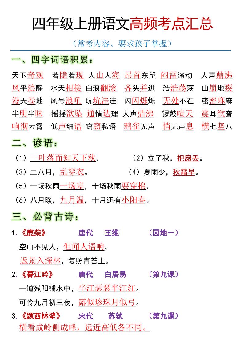 全册高频考点归类（节选）】四上语文-柒染云阁