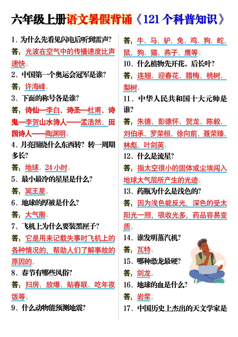 六上语文背诵《121个科普知识》7页-柒染云阁