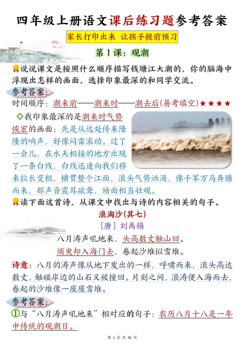 四上语文课后练习题参考答案31页-柒染云阁
