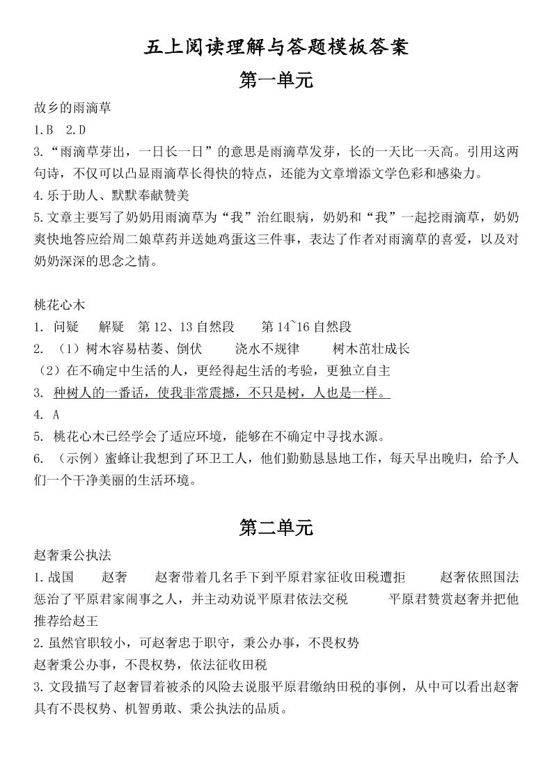 （答案）五上语文1-8单元阅读考点与答题模板-柒染云阁