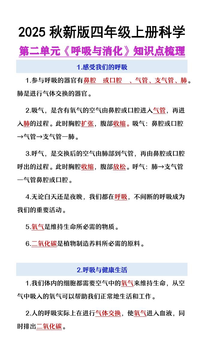 【2025秋新版】四年级上册语文第2单元《呼吸与消化》知识点梳理-柒染云阁
