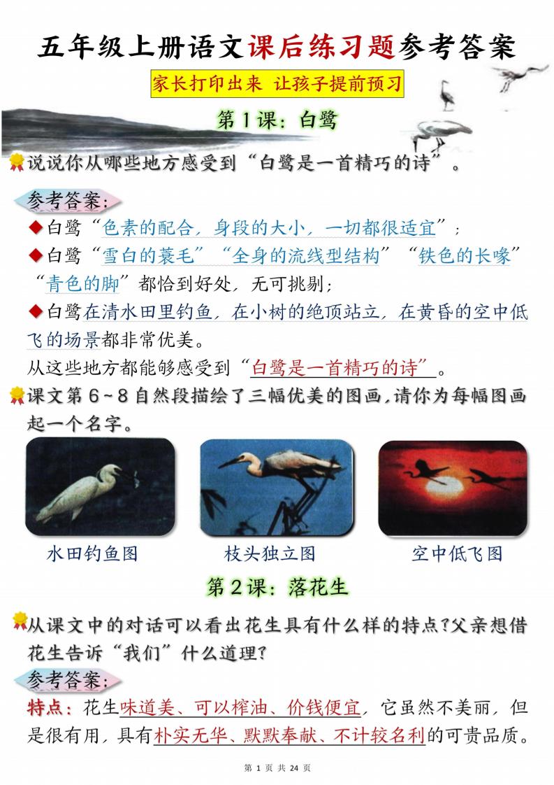 五年级上册语文课后练习题参考答案23页-柒染云阁
