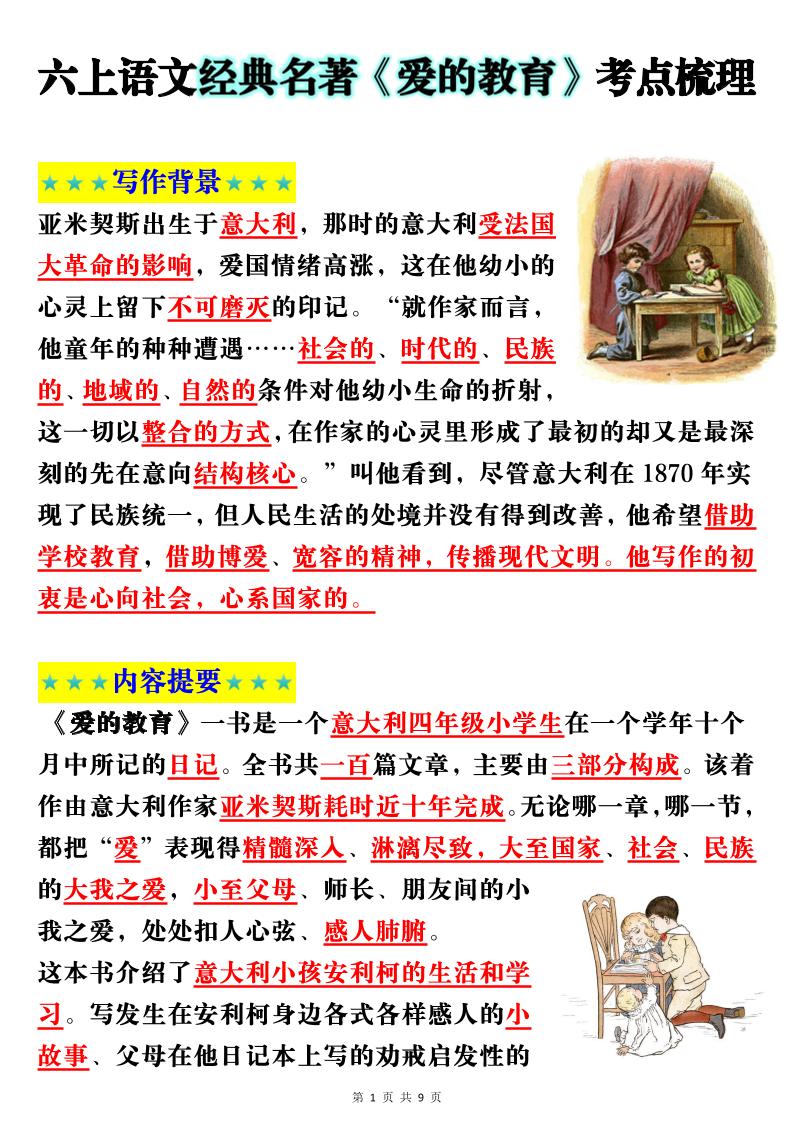 六上语文经典名著《爱的教育》考点梳理(9页）-柒染云阁