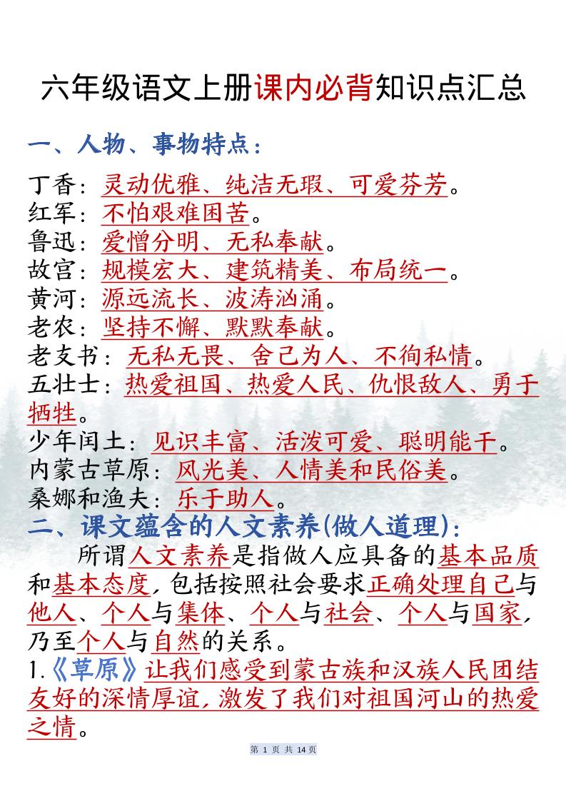 六上语文课内必背知识点汇总（共14页）-柒染云阁