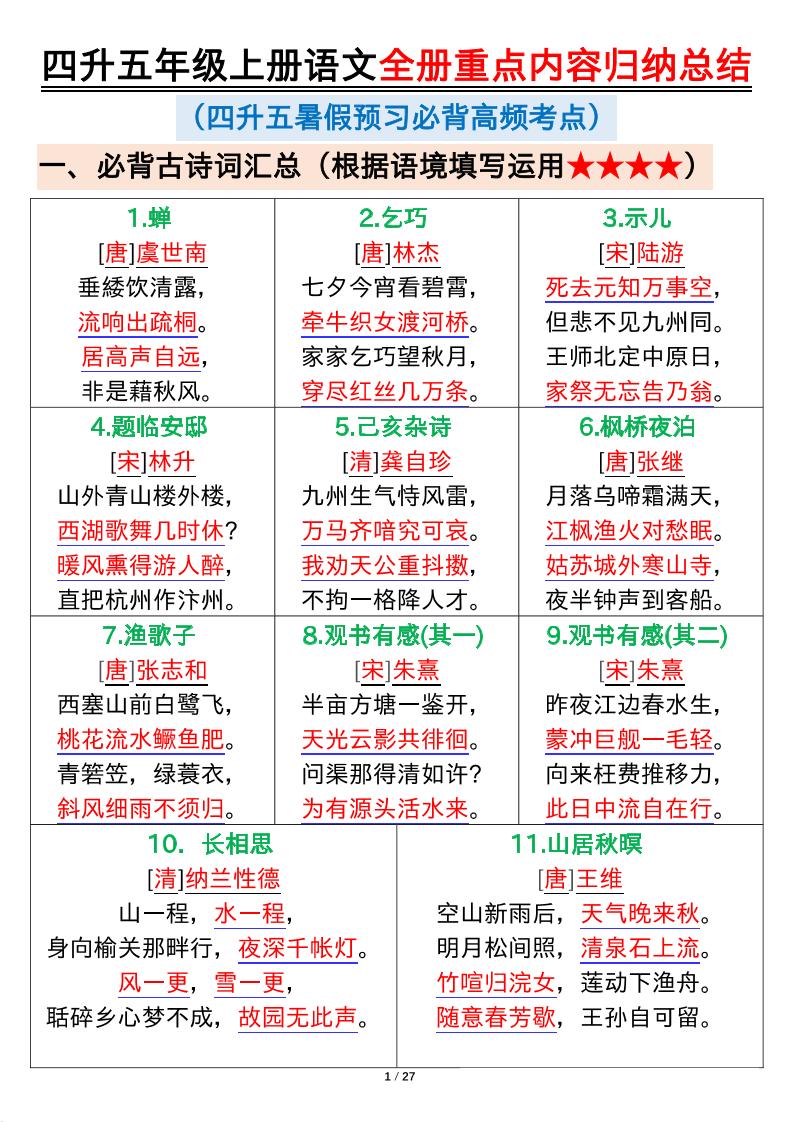 四升五年级上册语文全册重点内容归纳总结输出27页-柒染云阁