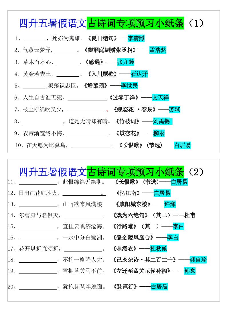 四升五暑假五上语文预习古诗词专项预习小纸条（含答案10页）-柒染云阁