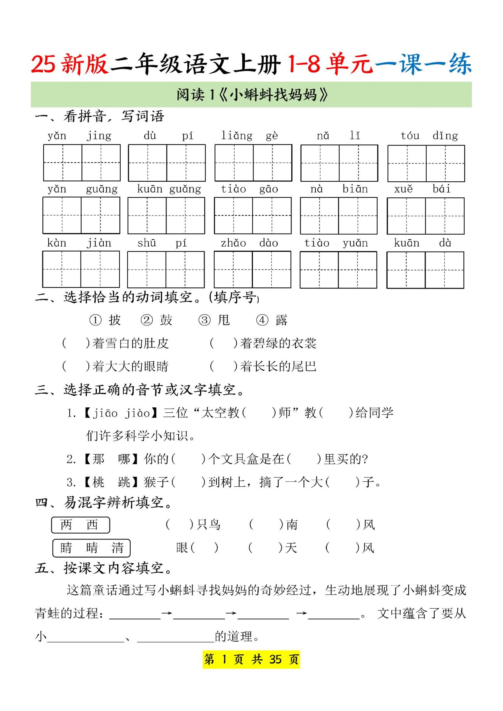 25新二上语文1-8单元一课一练（35页）-柒染云阁