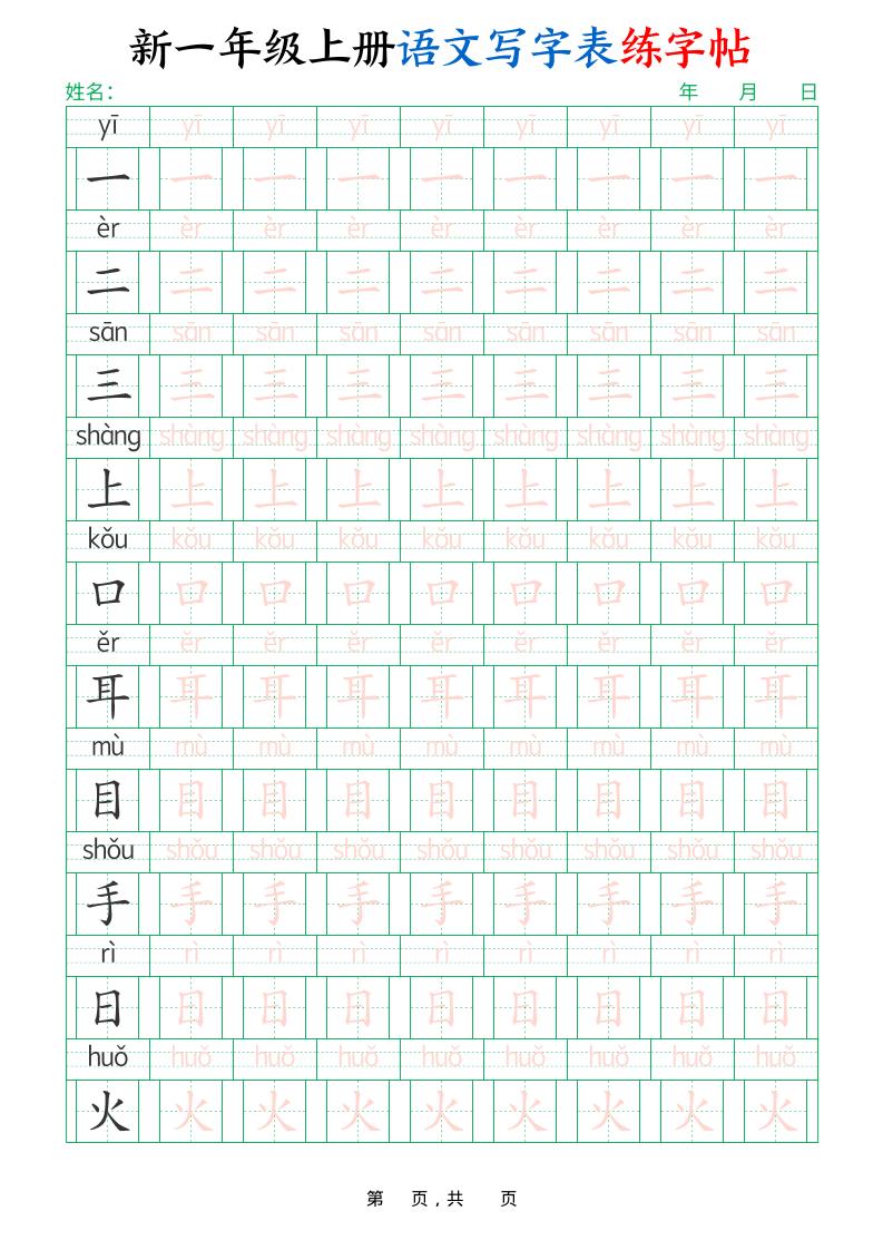 新一上语文写字表练字帖（生字拼音描红100字）10页-柒染云阁