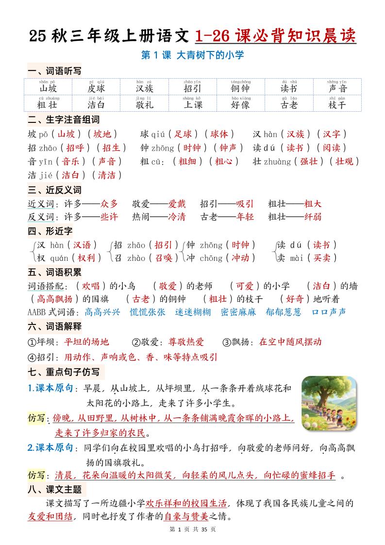 25秋三年级上册语文1-26课必背知识晨读单（35页）-柒染云阁