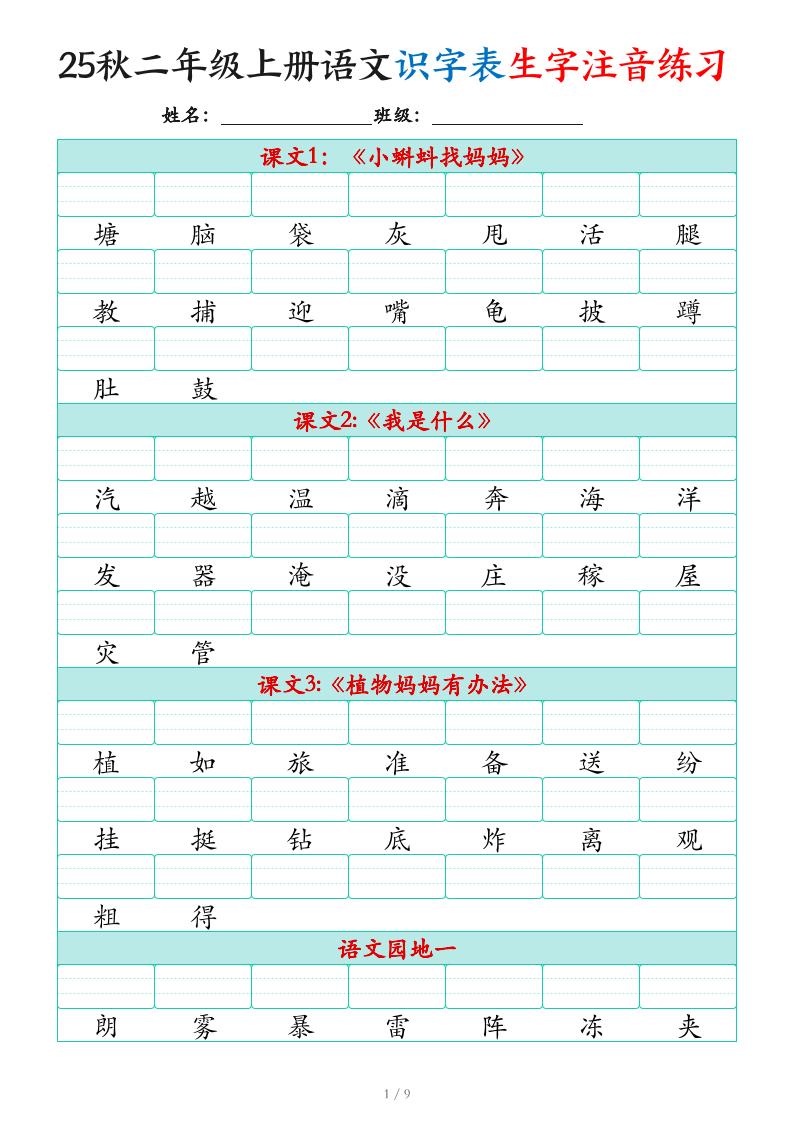 25秋二上语文识字表生字注音练习（460个字9页）-柒染云阁