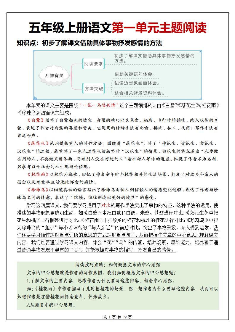 五上语文1-8单元主题阅读理解（含答案79页）-柒染云阁