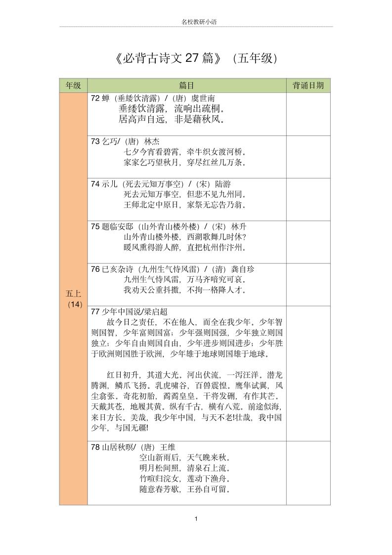 五年级古诗文背诵记录表-五上语文-柒染云阁