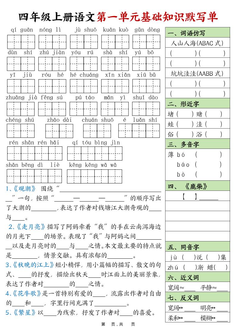 四上语文1-8单元基础知识默写单（含答案16页）-柒染云阁