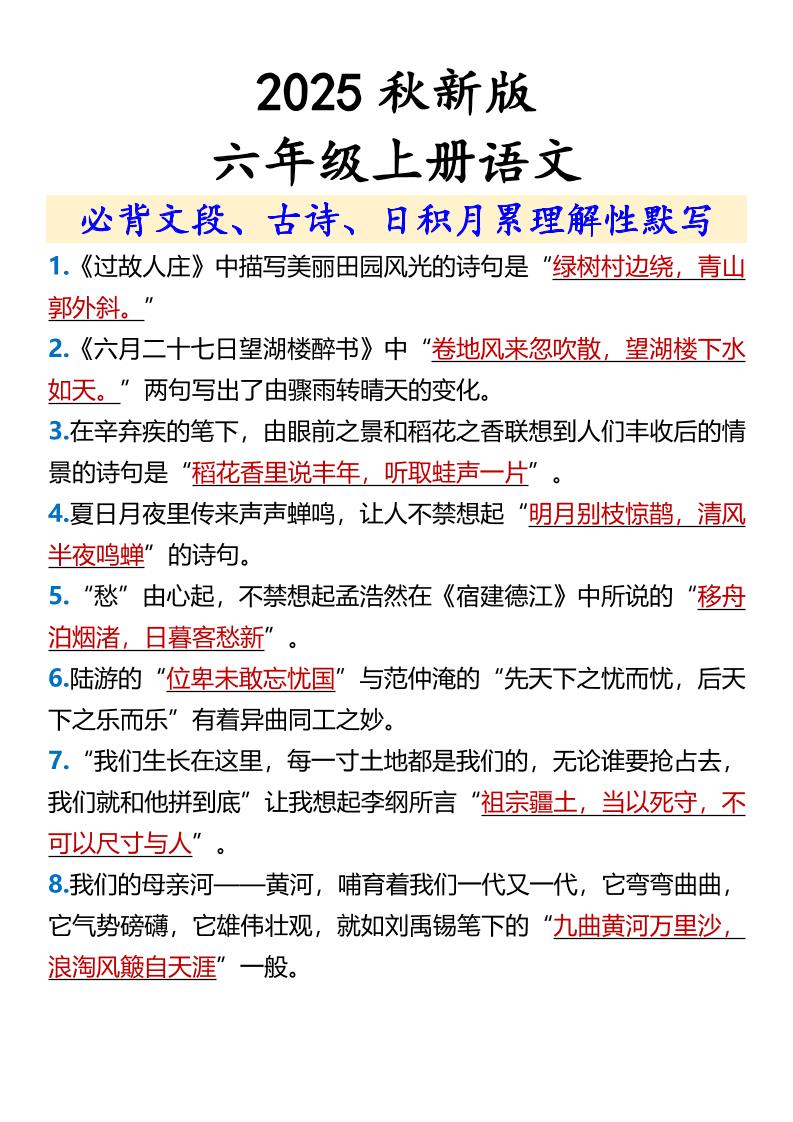 【2025秋新版】【六年级上册语文】必背文段、古诗、日积月累理解性默写-柒染云阁