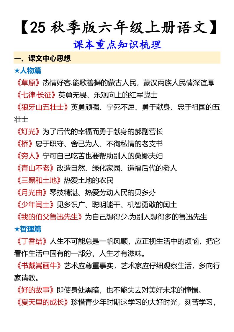 【2025秋新版】【六年级上册语文】课本重点知识梳理-柒染云阁