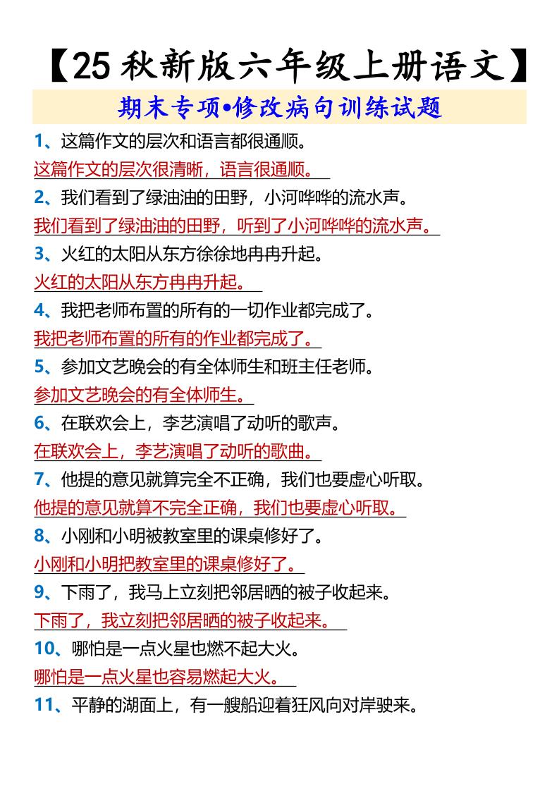 【2025秋新版】【六年级上册语文】期末专项•修改病句训练试题-柒染云阁