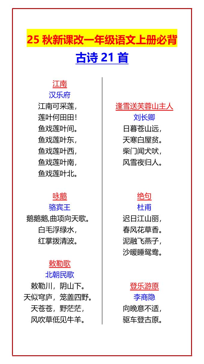 【2025秋新版】一年级语文上册必背古诗21首-柒染云阁