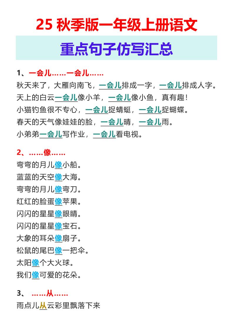 【2025秋新版】一年级上册语文重点句子仿写汇总-柒染云阁