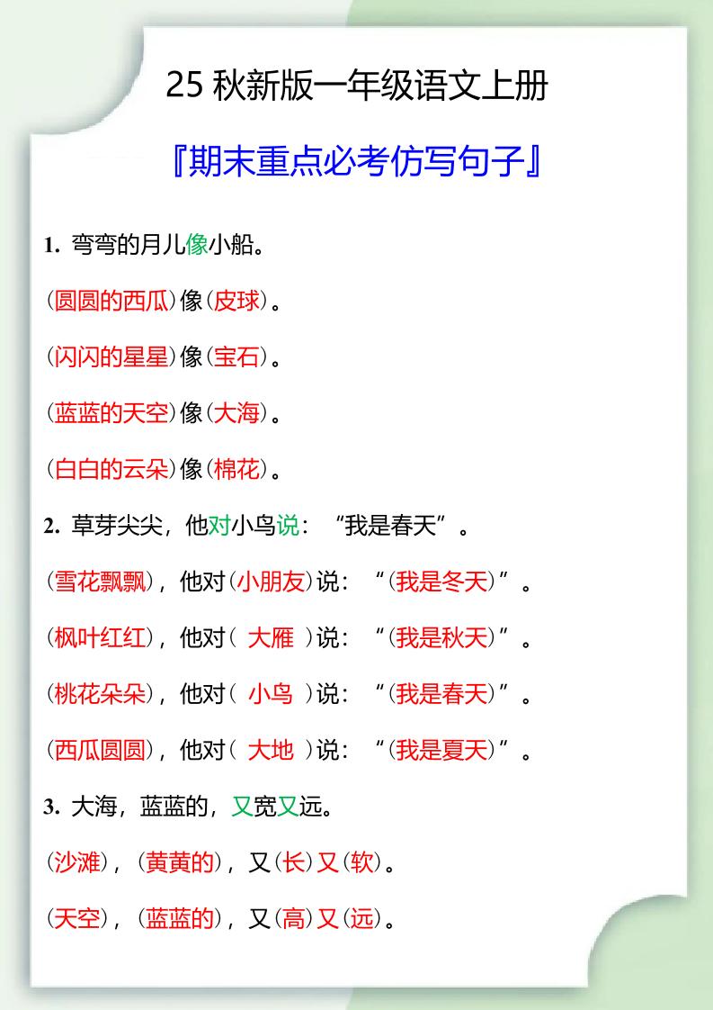 【2025秋新版】一年级语文上册期末重点必考仿写句子-柒染云阁