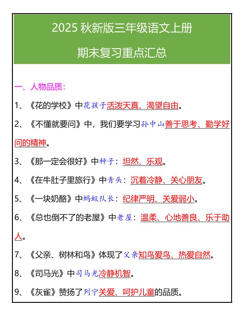 【2025秋新版】三年级语文上册期末复习重点汇总-柒染云阁