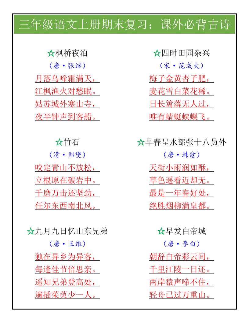 【2025秋新版】三年级语文上册期末复习：课外必背古诗-柒染云阁