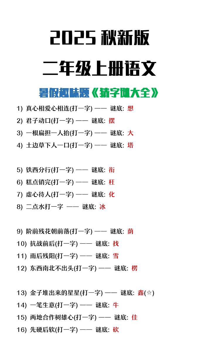 【2025秋新版】二年级上册语文猜字谜大全暑假趣味作业-柒染云阁