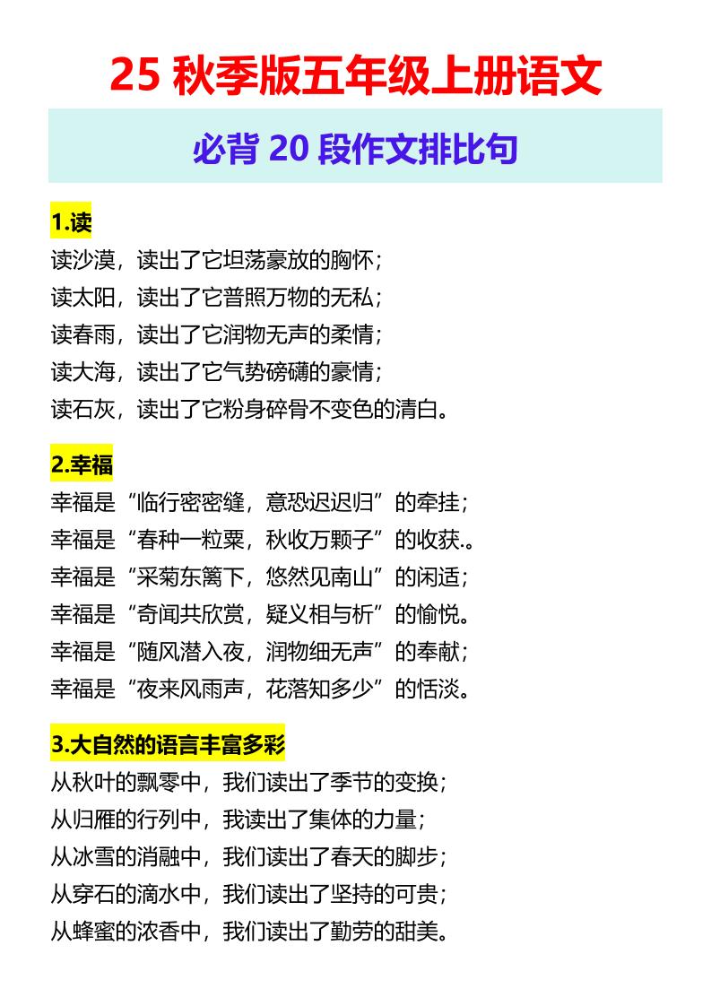【2025秋新版】五年级上册语文必背20段作文排比句-柒染云阁