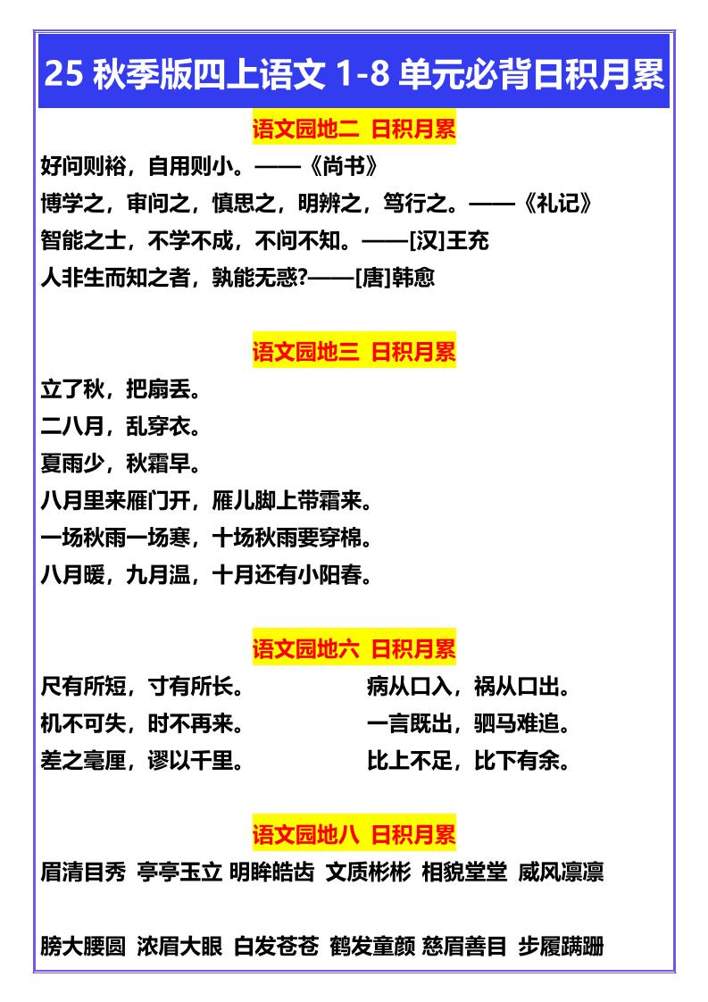 【2025秋新版】四年级上册语文1-8单元必背日积月累-柒染云阁