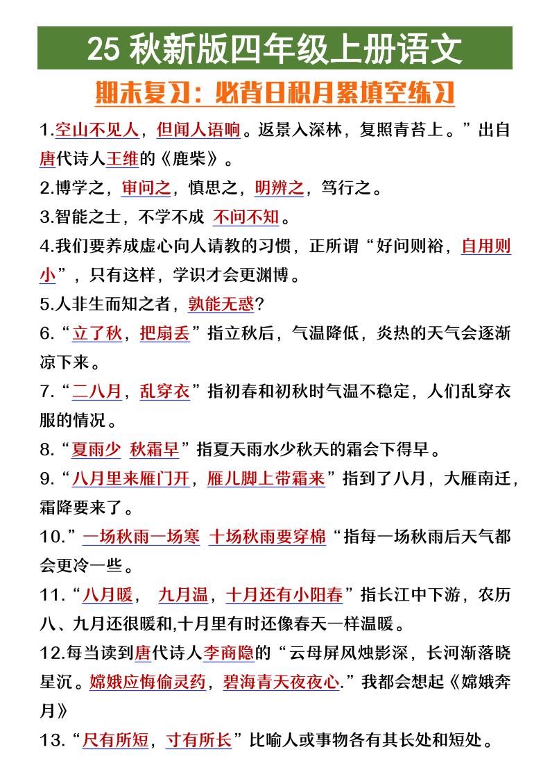 【2025秋新版】四年级上册语文期末复习必背日积月累填空练习-柒染云阁