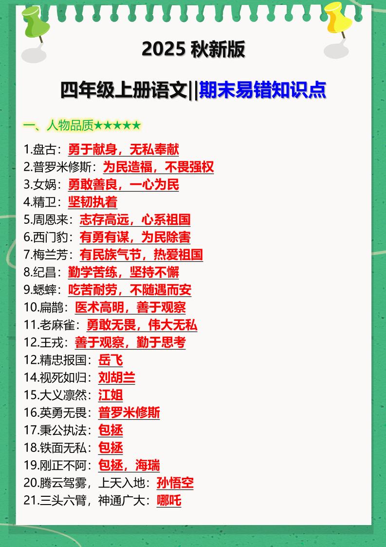 【2025秋新版】四年级上册语文‖期末易错知识点-柒染云阁