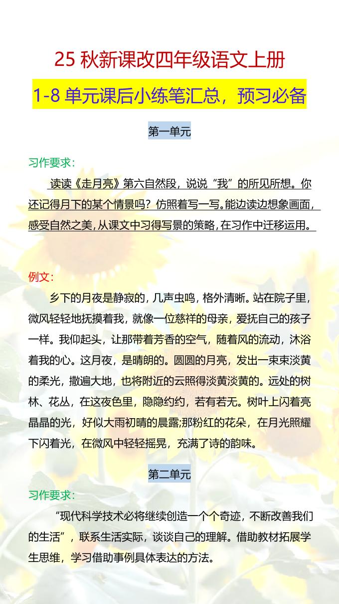 【2025秋新版】四年级语文上册1-8单元课后小练笔-柒染云阁