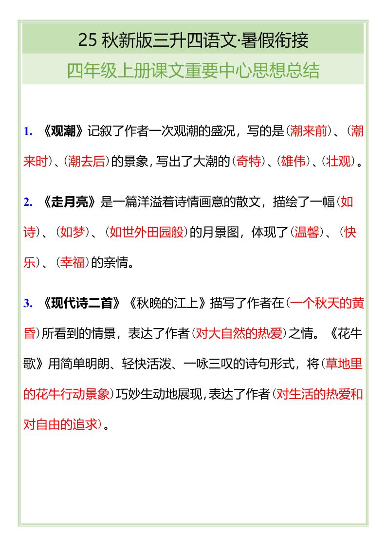 【2025秋新版】四年级语文上册课文重要中心思想总结-柒染云阁