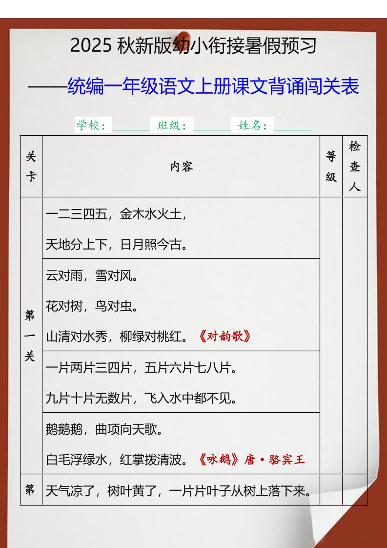 【2025秋新版】统编一年级语文上册课文背诵闯关表-柒染云阁