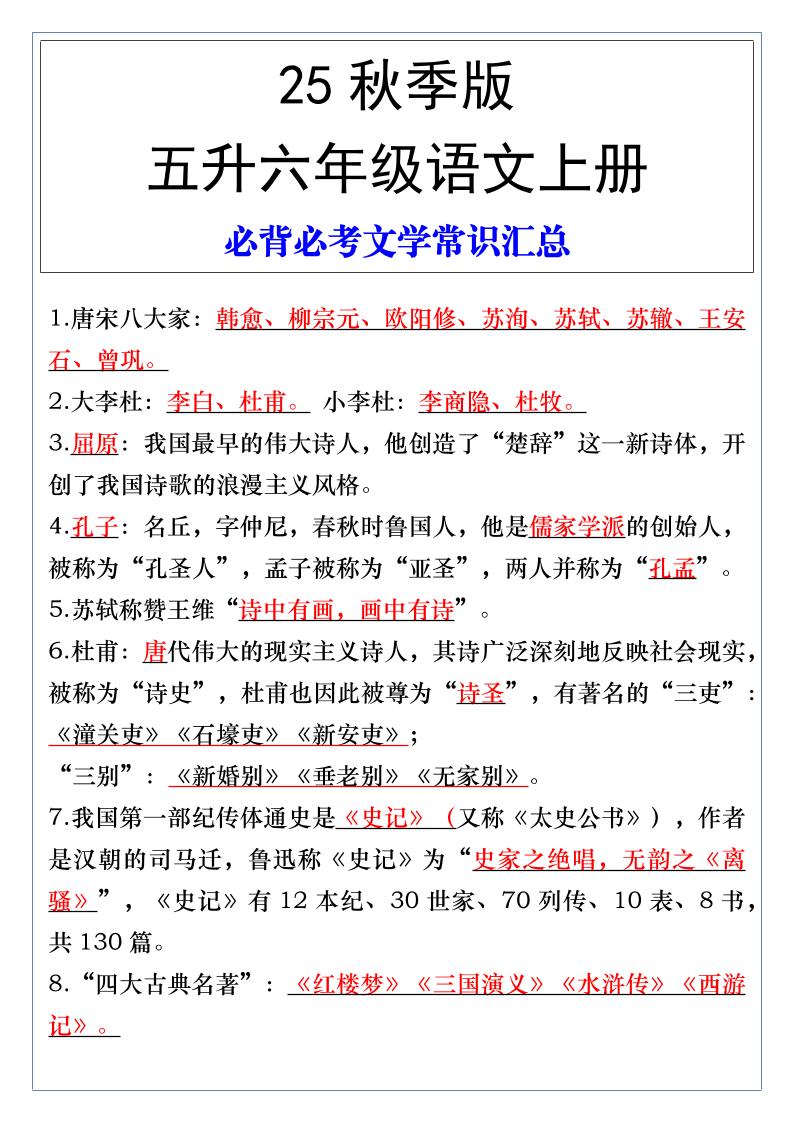 【2025秋新版】五升六年级语文上册必背必考文学常识汇总-柒染云阁