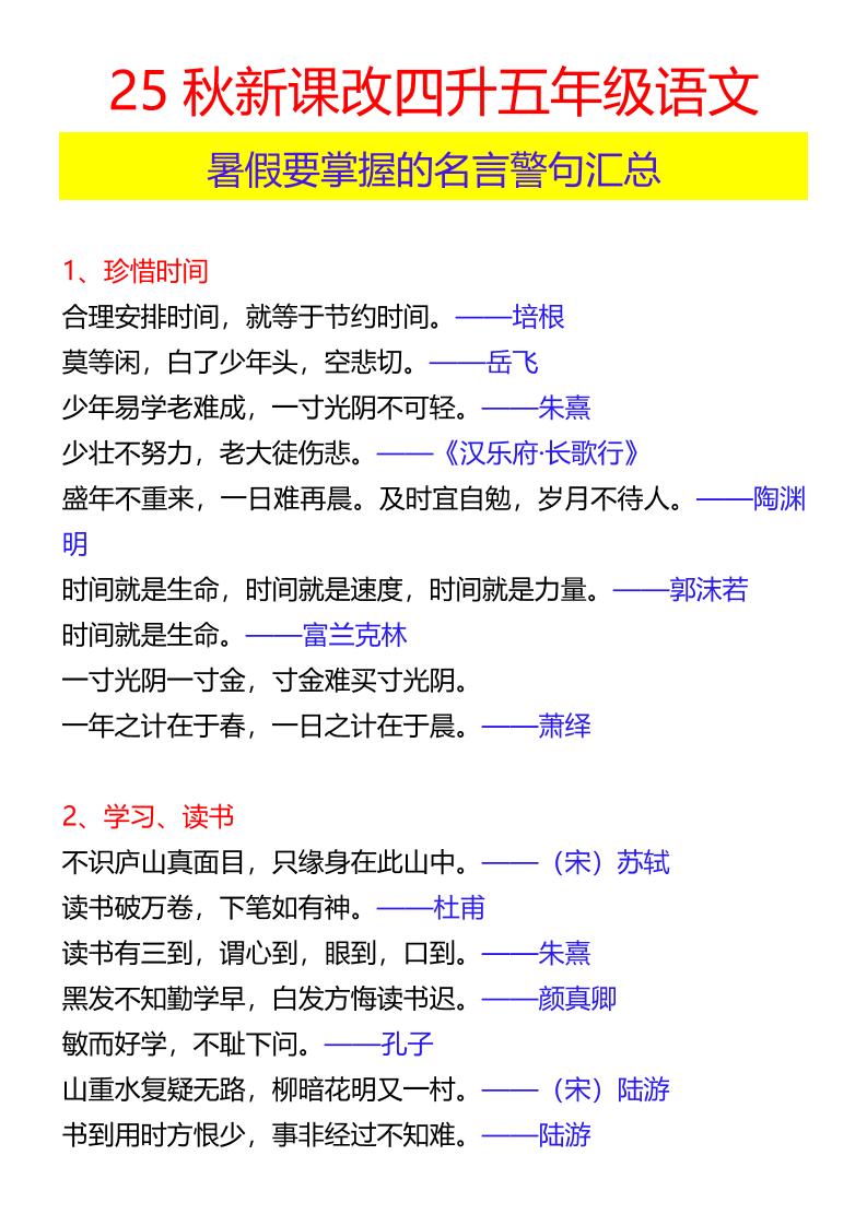 【2025秋新版】四升五年级语文暑假要掌握的名言警句汇总-五上语文-柒染云阁