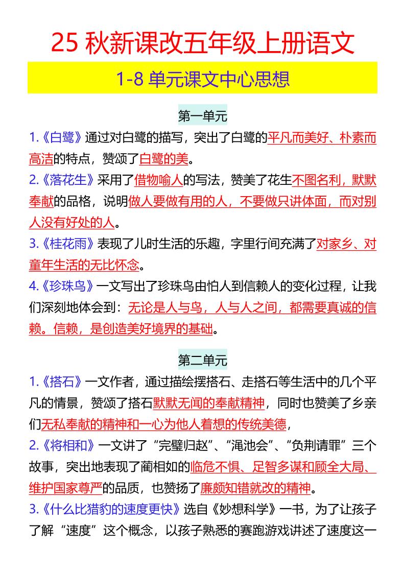 【2025秋新版】五年级上册语文1-8单元课文中心思想-柒染云阁