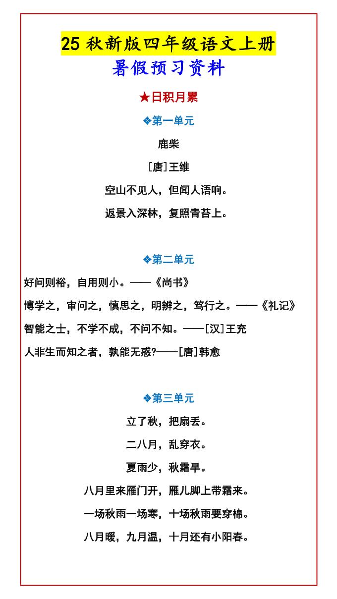 【2025秋新版】四年级语文上册暑假预习资料-柒染云阁