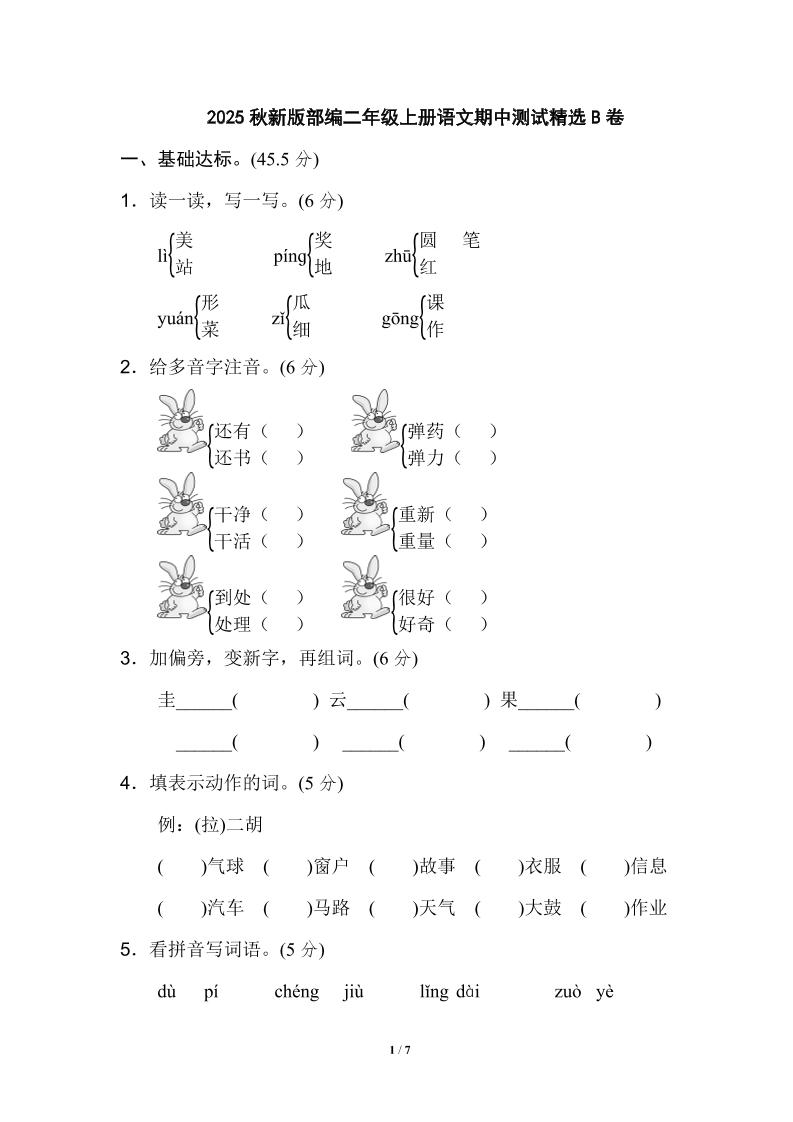【2025秋新版】部编二年级上册语文期中测试精选-柒染云阁