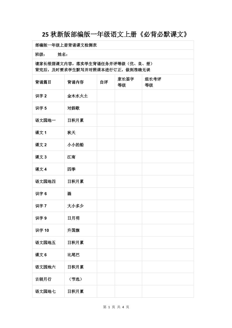 【2025秋新版】部编版一年级语文上册《必背必默课文》-柒染云阁