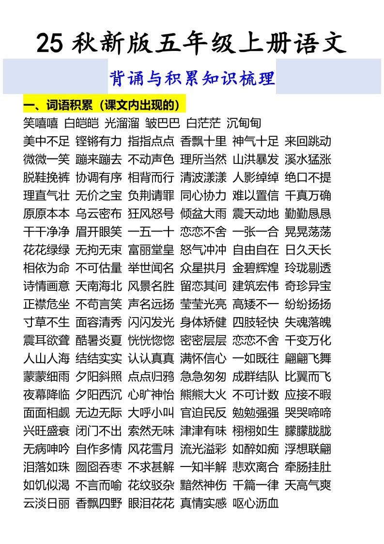 【2025秋新版】五年级上册语文背诵与积累知识梳理-柒染云阁