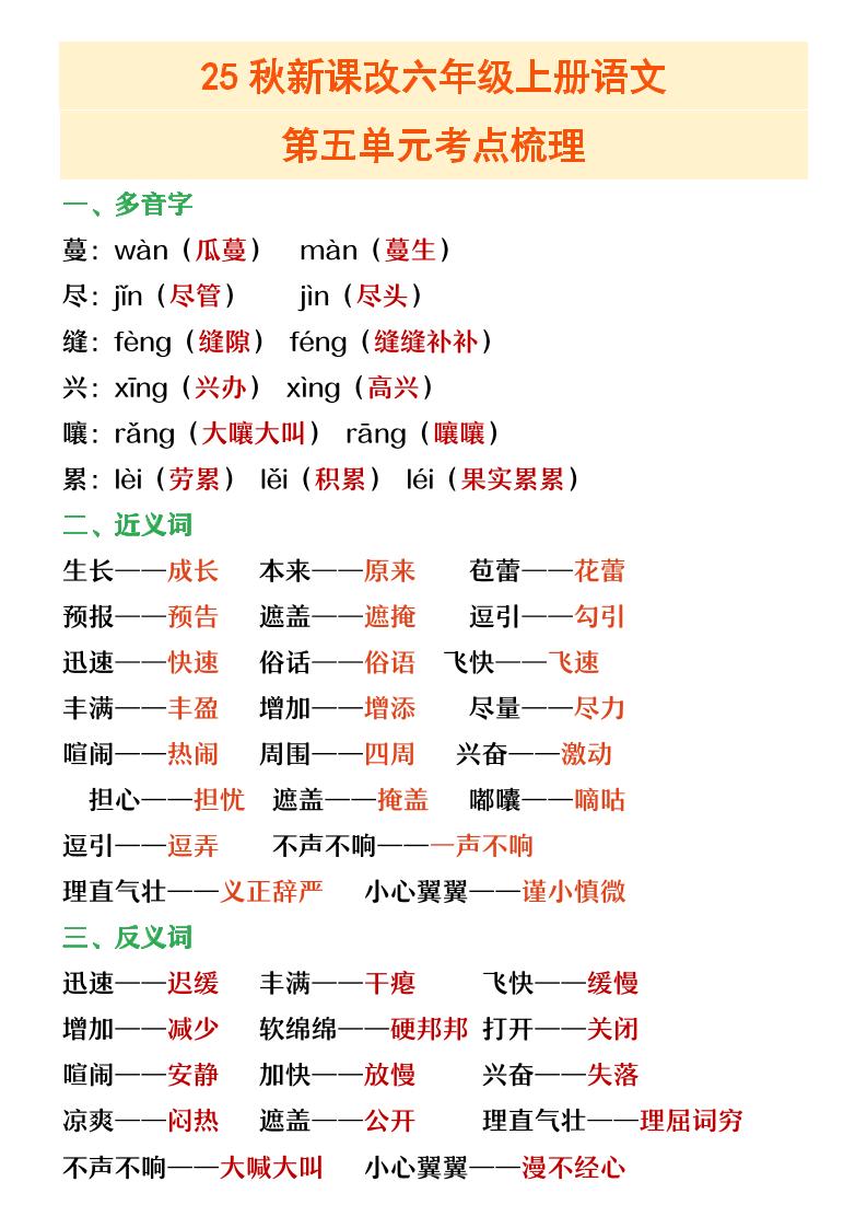 【2025秋新版】六年级上册语文第五单元重点考点梳理-柒染云阁